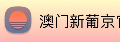 澳门新葡京官网 Logo